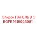 1615993981 ПАНЕЛЬ В СБОРЕ Epiroc