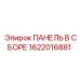 Панель в сборе Epiroc 1622016881 для буровых станков