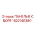 Панель в сборе Эпирок 1622061380