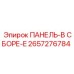 2657276784 ПАНЕЛЬ-В СБОРЕ-E Epiroc