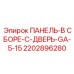 2202896280 ПАНЕЛЬ-В СБОРЕ-C-ДВЕРЬ-GA-5-15 Epiroc