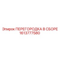 1613777580 ПЕРЕГОРОДКА В СБОРЕ Epiroc