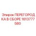 1613777580 ПЕРЕГОРОДКА В СБОРЕ Epiroc
