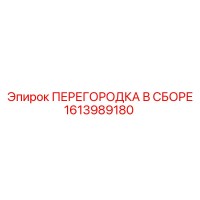 1613989180 ПЕРЕГОРОДКА В СБОРЕ Эпирок