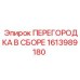 1613989180 ПЕРЕГОРОДКА В СБОРЕ Эпирок
