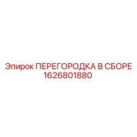 1626801880 ПЕРЕГОРОДКА В СБОРЕ Epiroc