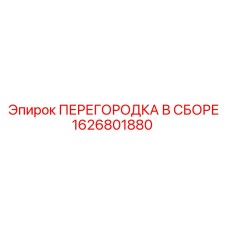 1626801880 ПЕРЕГОРОДКА В СБОРЕ Epiroc