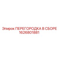 1626801881 ПЕРЕГОРОДКА В СБОРЕ Epiroc