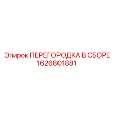 1626801881 ПЕРЕГОРОДКА В СБОРЕ Epiroc