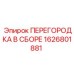 1626801881 ПЕРЕГОРОДКА В СБОРЕ Epiroc