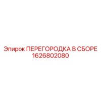 1626802080 ПЕРЕГОРОДКА В СБОРЕ Epiroc