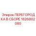 1626802080 ПЕРЕГОРОДКА В СБОРЕ Epiroc