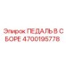 4700195778 ПЕДАЛЬ В СБОРЕ Epiroc