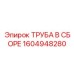 1604948280 ТРУБА В СБОРЕ Epiroc