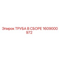 1609000972 ТРУБА В СБОРЕ Epiroc