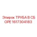 1617304183 Труба в сборе Эпирок