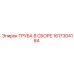 1617304184 Труба в сборе Эпирок