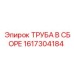1617304184 Труба в сборе Эпирок