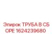 1624239680 ТРУБА В СБОРЕ Epiroc