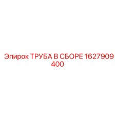 1627909400 ТРУБА В СБОРЕ Epiroc