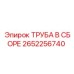 2652256740 ТРУБА В СБОРЕ Epiroc