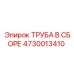 4730013410 ТРУБА В СБОРЕ Epiroc