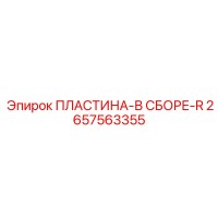 2657563355 ПЛАСТИНА-В СБОРЕ-R Epiroc