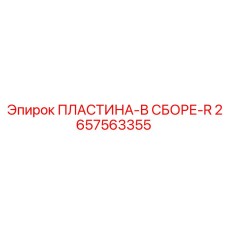2657563355 ПЛАСТИНА-В СБОРЕ-R Epiroc