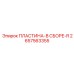 2657563355 ПЛАСТИНА-В СБОРЕ-R Epiroc