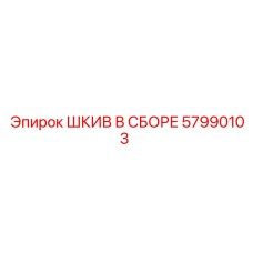 57990103 ШКИВ В СБОРЕ Epiroc
