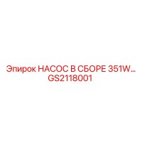 GS2118001 НАСОС В СБОРЕ 351W Epiroc