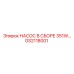 GS2118001 НАСОС В СБОРЕ 351W Epiroc