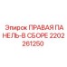 2202261250 ПРАВАЯ ПАНЕЛЬ-В СБОРЕ Epiroc