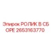 Готовый узел ролика 2653163770 для техники Epiroc