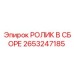 Комплектный гусеничный ролик Epiroc 2653247185