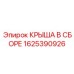 Комплектный модуль крыши 1625390926 для техники Epiroc