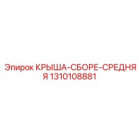 1310108881 КРЫША-СБОРЕ-СРЕДНЯЯ Epiroc