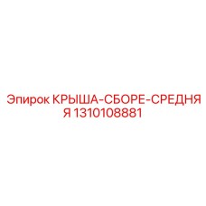 1310108881 КРЫША-СБОРЕ-СРЕДНЯЯ Epiroc