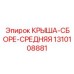 1310108881 КРЫША-СБОРЕ-СРЕДНЯЯ Epiroc