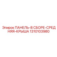 1310103980 ПАНЕЛЬ-В СБОРЕ-СРЕДНЯЯ-КРЫША Epiroc