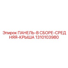 1310103980 ПАНЕЛЬ-В СБОРЕ-СРЕДНЯЯ-КРЫША Epiroc