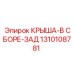 1310108781 КРЫША-В СБОРЕ-ЗАД Epiroc