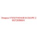 2657269664 УПЛОТНЕНИЕ В СБОРЕ Epiroc