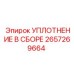 2657269664 УПЛОТНЕНИЕ В СБОРЕ Epiroc