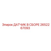 2652267093 ДАТЧИК В СБОРЕ Epiroc