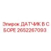 2652267093 ДАТЧИК В СБОРЕ Epiroc