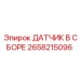 2658215096 ДАТЧИК В СБОРЕ Epiroc
