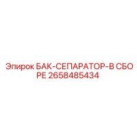 2658485434 БАК-СЕПАРАТОР-В СБОРЕ Epiroc