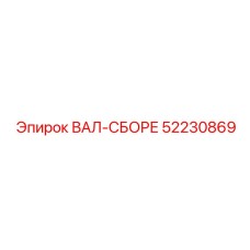 52230869 ВАЛ-СБОРЕ Epiroc