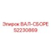52230869 ВАЛ-СБОРЕ Epiroc